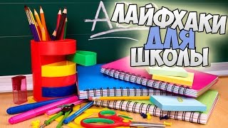 20 НАИЛУЧШИХ ЛАЙФХАКОВ ДЛЯ ШКОЛЫ ?!(Школьные Лайфхаки)