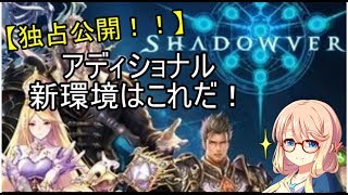 【シャドバ】独占公開！アディショナルカード評価と新環境予想してみた【VOICEROID】