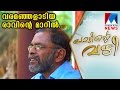 Pattinte Vazhi | Sachidanandan Puzhankara - Cheri Viswanath | Manorama News