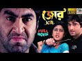 জোর Jor Jeet Varsha Subrata Dutta Anamika Saha Dipankar Dey Swapan Saha Full HD