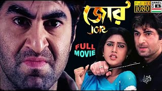 Jor | জোর | Bengali Full Movie | Jeet | Varsha | Subrata Dutta | Swapan Saha | Full HD