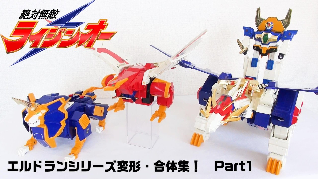 【ボク達地球防衛組！】エルドランシリーズロボ変形・合体集part1 絶対無敵ライジンオー編　ライジンオー　バクリュウオー　ゴッドライジンオー