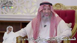 1048 -قصّة سلمان الفارسي مع أبي الدرداء رضي الله عنهم - عثمان الخميس