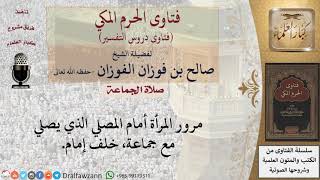 هل تقطع المرأة صلاة المأموم إذا مرت من أمامه؟  للشيخ الفوزان image