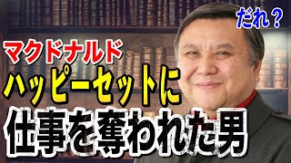 【マクドナルド】なんでや…マックのハッピーセットをめぐり中国の工場で地獄に突き落とされた名物社長のしくじり 【切り抜き】【岡田斗司夫】