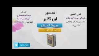 تفسير ابن كثير | شرح الشيخ عبدالرحمن العجلان | 6- سورة الحشر | من الأية 18 إلى 20 image