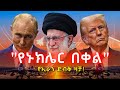 ሰበር የኢራን ጥቃት ለትራምፕ የራስ ምታት ሆነ ሩሲያ ለኢራን �