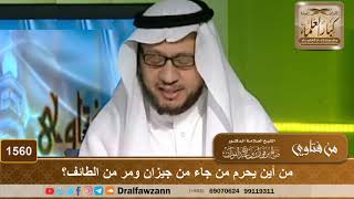 1560 - من أين يحرم من جاء من جيزان ومر من الطائف؟