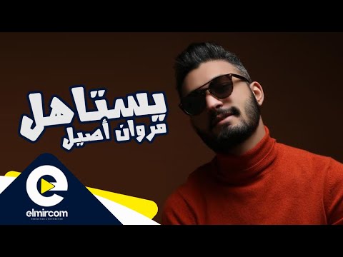 مروان أصيل - يستاهل (Exclusive Music Video)