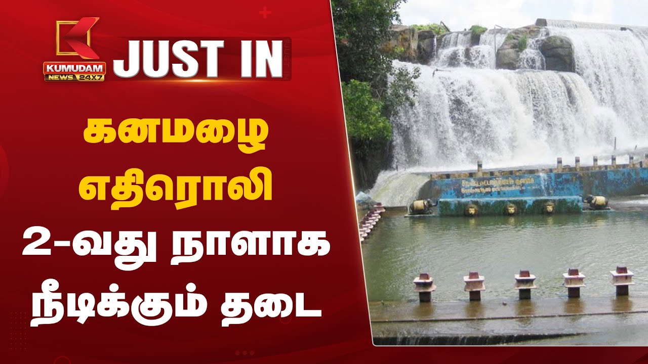 Thirparappu Falls Water Level : கனமழை எதிரொலி – 2 வது நாளாக நீடிக்கும் தடை