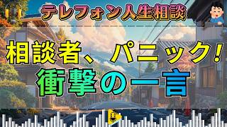 【テレフォン人生相談】何なんこれ！もう言わないで！相談者の感情爆発と周囲を凍りつかせる衝撃の瞬間