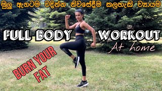 FULLBODY WORKOUT AT HOME | නිවසේදීම මුලු ඇගටම වදින්න ව්‍යායාම කරන්න