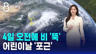 [날씨/XR] 4일 오전에 비 '뚝'..어린이날 '포근' / SBS 8뉴스