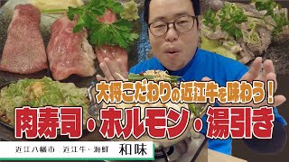 【湖国のグルメ】近江牛・海鮮 和味 【大将こだわりの美味しい近江牛三昧！】