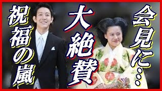 皇室を離れる 絢子さま 結婚式記者会見で放たれた"あるお言葉"とは…？守谷慧さんもニッコリ笑顔