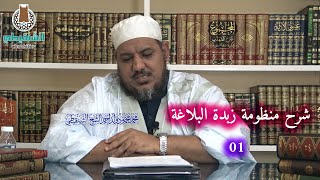 شرح منظومة زبدة البلاغة (مكتمل) image