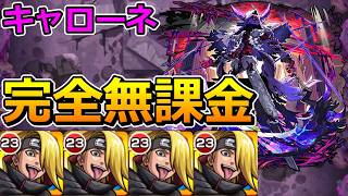 【黎絶　キャローネ】完全無課金（デイダラ艦隊）で挑む！【ゆっくり実況】モンストやりこみ解説#179