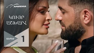 Կույր Աշխարհ, Երկուշաբթի 22։20 / Kuyr Ashkhar