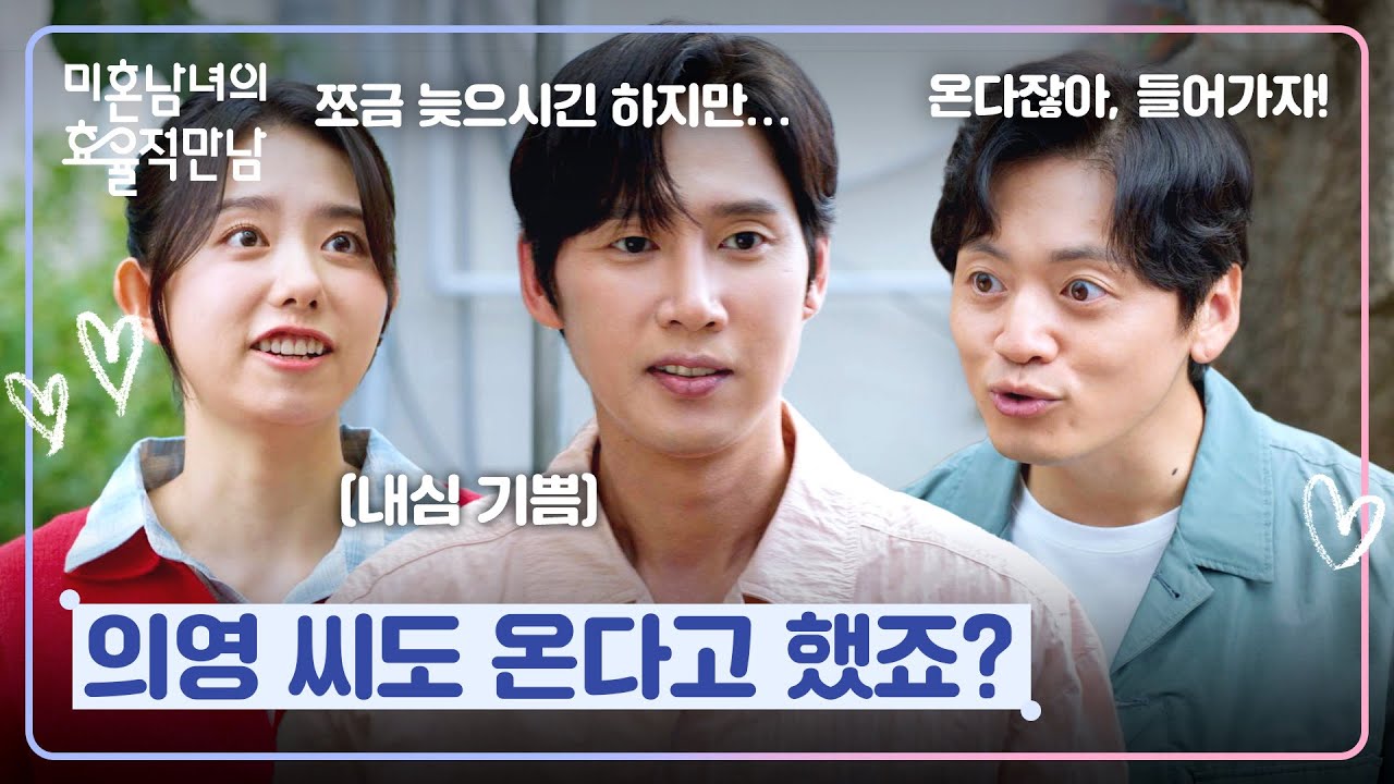 한지민도 온다는 소식에 숨길 수 없는 박성훈의 미소☺️ | 미혼남녀의 효율적 만남 8회 | JTBC 260322 방송