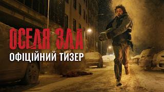 Оселя Зла. Офіційний тизер