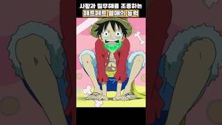 태양의 신 니카 능력자 루피를 조종하는 페트페트 능력자