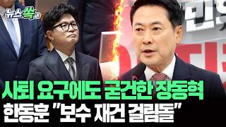 사퇴 요구에도 굳건한 장동혁…한동훈 "보수 재건에 걸림돌" 맹공 [뉴스쏙] / 연합뉴스TV(YonhapnewsTV)