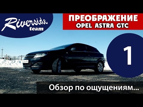 Обзор Opel Astra GTC - проект Преображение (Часть 1)