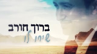 שירו לו- ברוך חורב (Prod.by Maor cohen) (הזמר והיוצר ברוך חורב) - התמונה מוצגת ישירות מתוך אתר האינטרנט יוטיוב. זכויות היוצרים בתמונה שייכות ליוצרה. קישור קרדיט למקור התוכן נמצא בתוך דף הסרטון