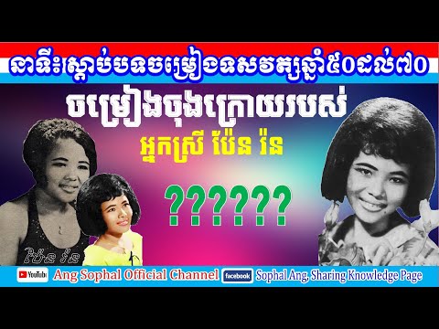 PEN RAN 60s & 70s ! Check out the best songs you might never hear / ចម្រៀងចុងក្រោយអ្នកស្រី ប៉ែន រ៉ន