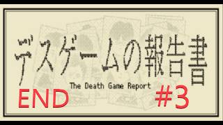 デスゲームの報告書 #3 END (ホラーゲーム女性実況）