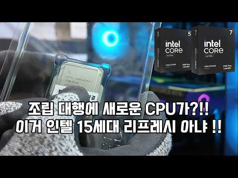 인텔 15세대 리프레시 이번에는 좀 나아 질까요? | 인텔 코어 울트라5 250K PLUS, 울트라7 270K PLUS | MSI코리아 x 코잇