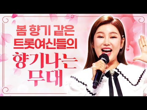 봄 향기 같은 트로트 여신들의 향기나는 무대 #송가인 #노래방애창곡 #주말에듣는트로트