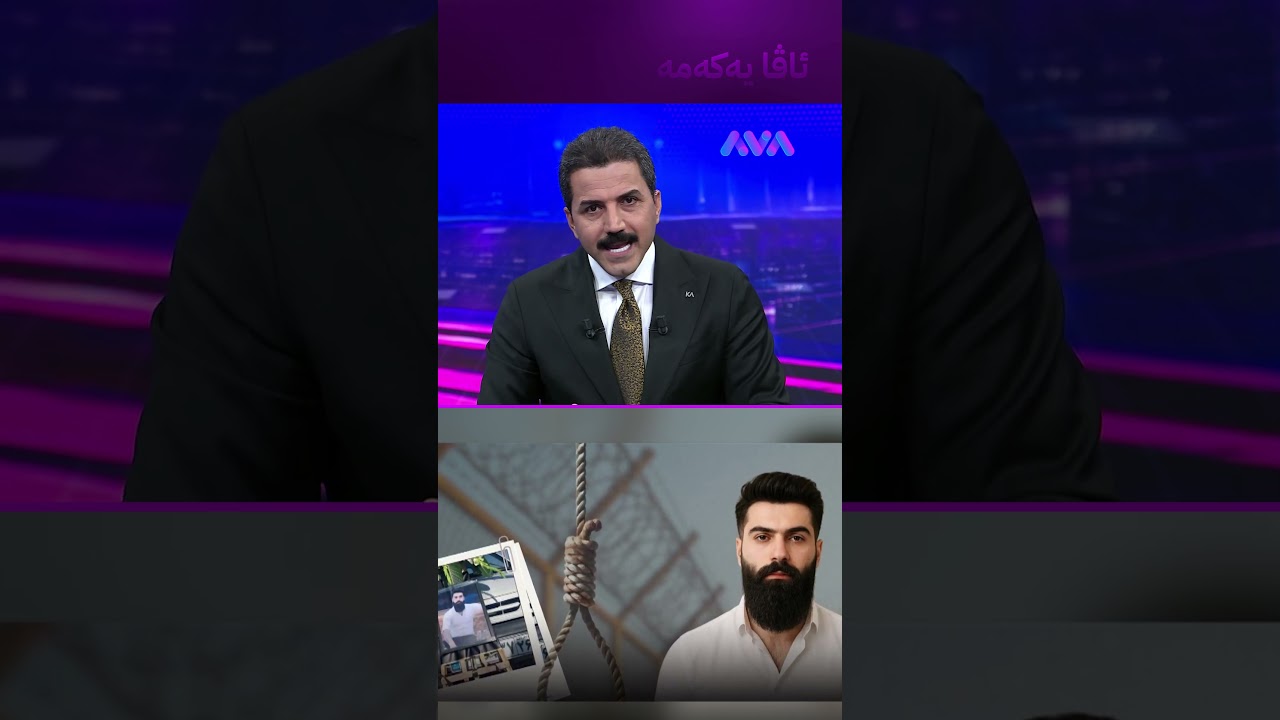 ڤیدیۆ | ئەمساڵ لە ئێران 45 کەس بە تۆمەتی سیخوڕی لەسێدارە دراون