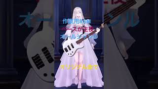【作業用】ベースMAX【オリ曲】 #ギター＃ベースギター＃Vチューバー