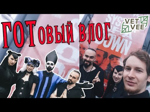 ГОТовый влог - Нашествие - 2017, System of a Down и польский фест Castle Party