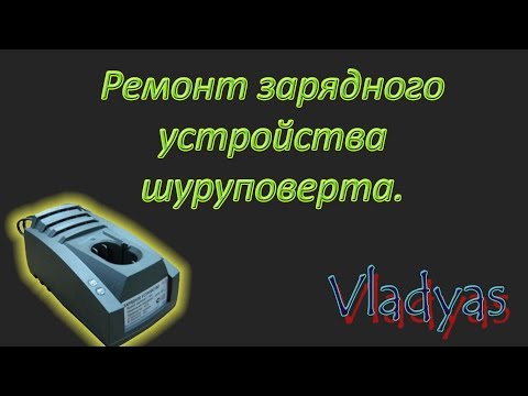 Шуруповерт зарядка. Ремонт зарядного устройства шуруповерта Интерскол 18 В. Своими руками.