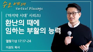 [마지막 시대 3] 환난의 때에 임하는 부활의 능력