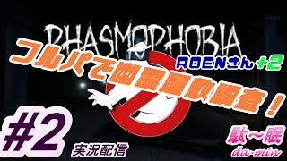 【PC】【ホラー】【 #2  実況配信】駄～眠ちゃんねる　みんなで幽霊屋敷探索！
