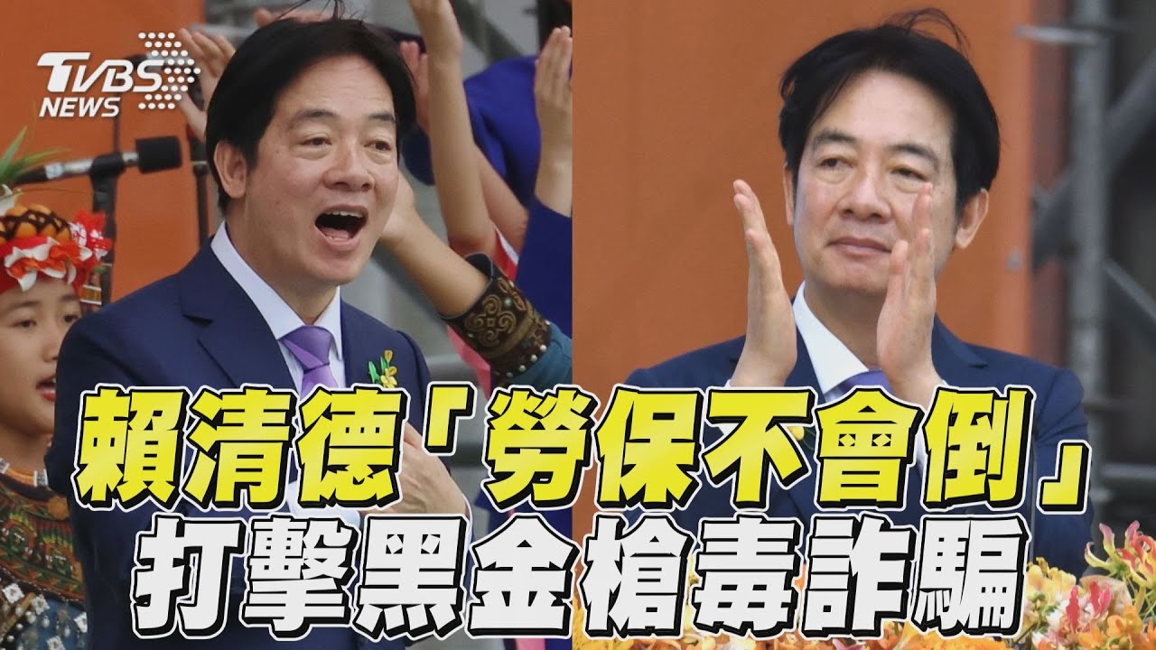 影音／賴清德就職承諾「勞保不會倒」　誓言打擊黑金、槍、毒與詐騙