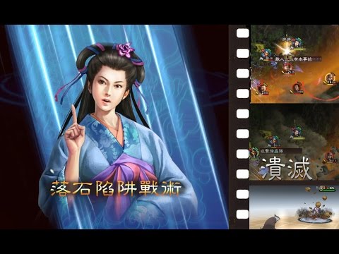 ROTK 13 PUK Strategist Roxanne part 2 / 三國志13 PK 杜娟軍師傳 2 - Rock Slide