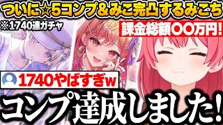 【ホロドリ】ついにホロメン全員☆5コンプ＆みこ完凸を達成し、かかった課金総額にビビるみこちｗ【さくらみこ/ホロライブ/切り抜き】