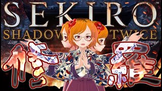 SEKIRO #20 のんびり2周目。ぱっぱ好き好き修羅ルート