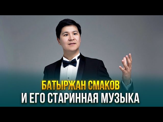 Батыржан Смаков и его старинная музыка