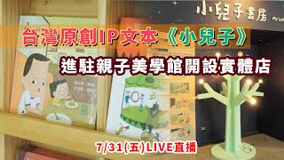 台灣原創IP文本《小兒子》進駐親子美學館開設實體店
