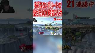 多彩なコンボルートで魅せる9000時間マリオ #エスケー