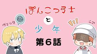 【第６話】ぽんこつ弓士と少年【BLファンタジー】