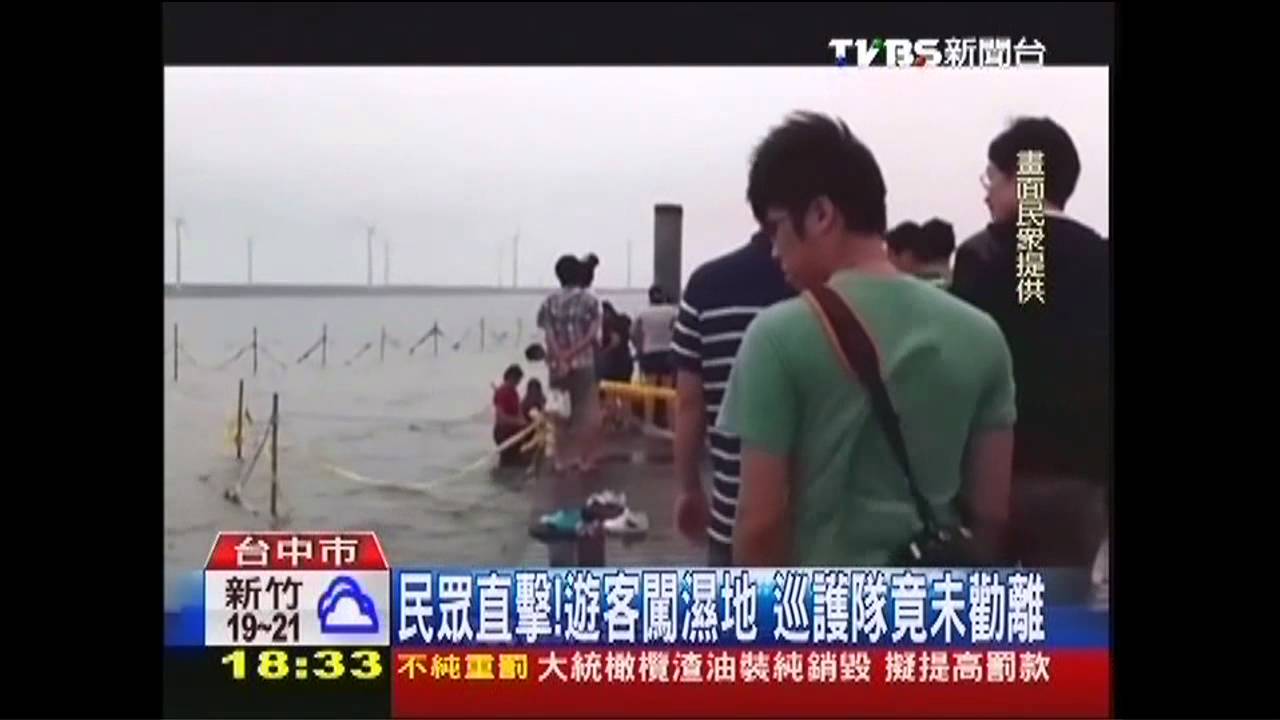 民眾直擊!遊客闖濕地 巡護隊竟未勸離