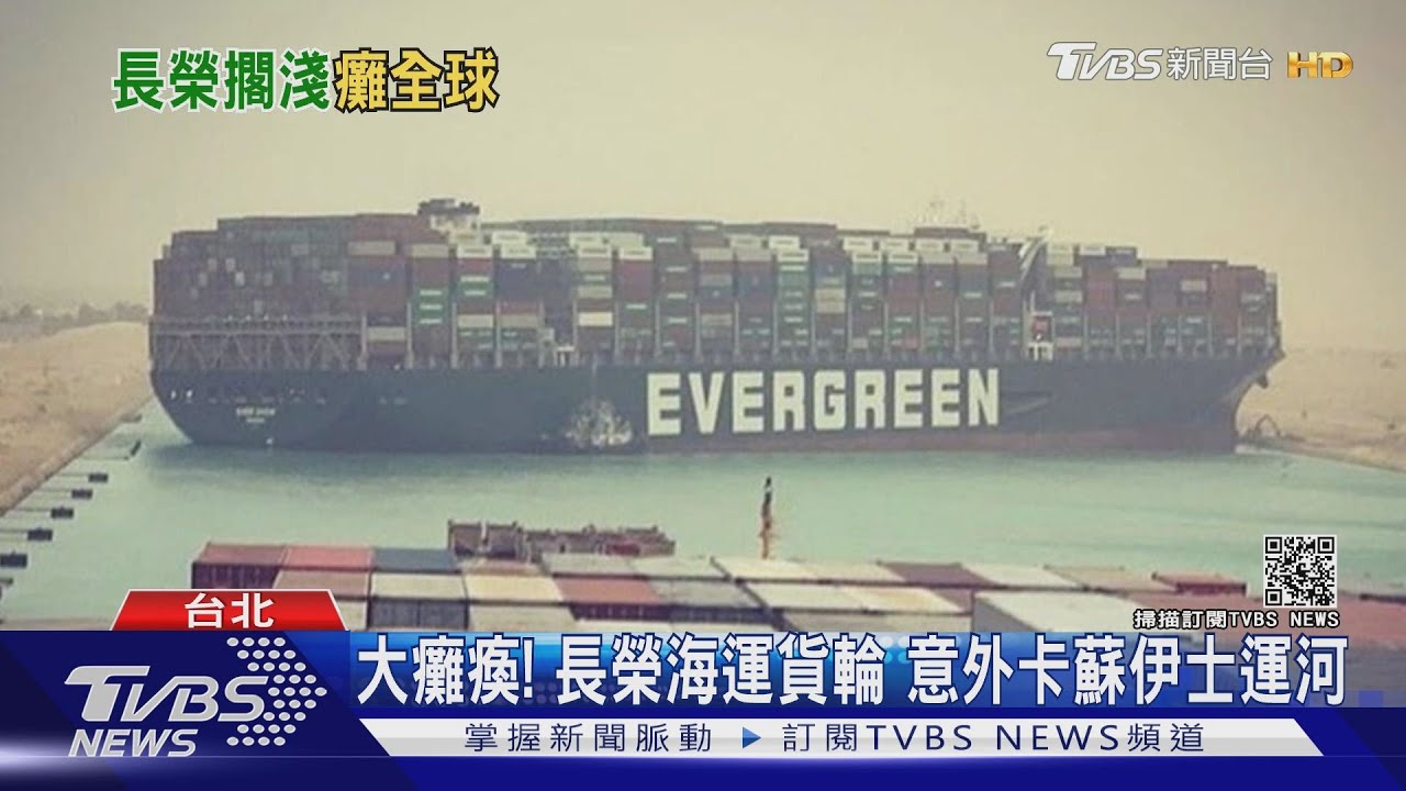 大癱瘓!長榮海運貨輪 意外卡蘇伊士運河
