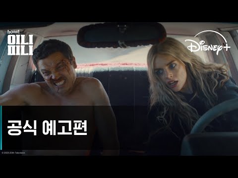 이니 미니｜공식 예고편｜디즈니+