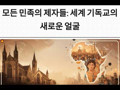 기독교는 서구의 종교인가? 세계 기독교의 지도를 바꾼 '번역'의 힘